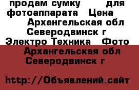 продам сумку Canon для фотоаппарата › Цена ­ 1 500 - Архангельская обл., Северодвинск г. Электро-Техника » Фото   . Архангельская обл.,Северодвинск г.